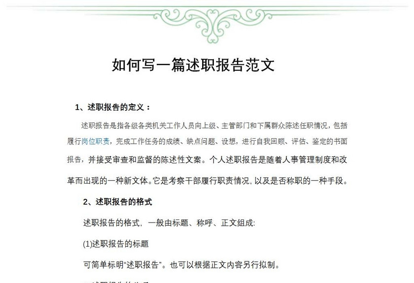 如何写一篇述职报告范文
如何写一篇述职报告范文