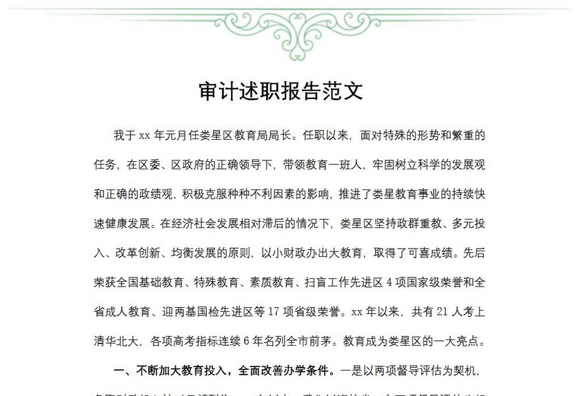 审计述职报告范文
审计述职报告范文