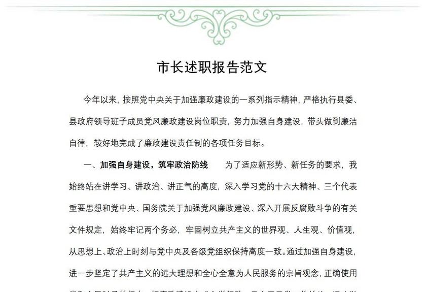 市长述职报告范文
市长述职报告范文