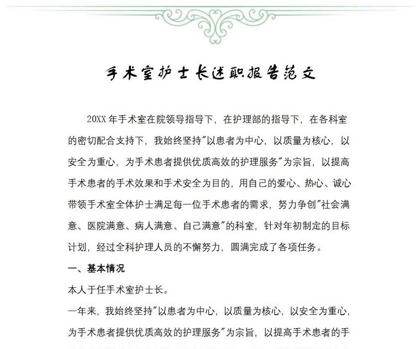 手术室护士长述职报告范文
手术室护士长述职报告范文