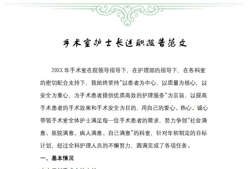 手术室护士长述职报告范文
手术室护士长述职报告范文