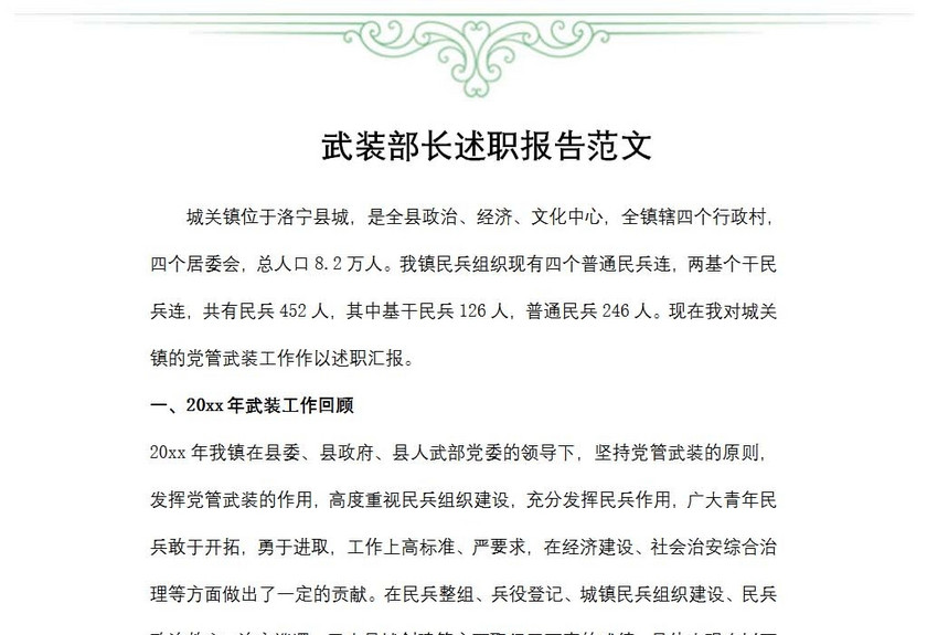 武装部长述职报告范文
武装部长述职报告范文