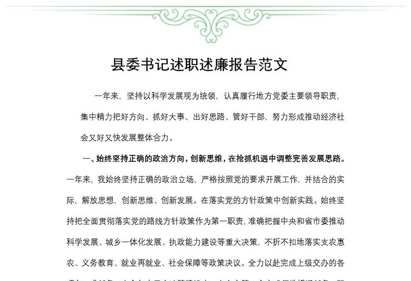 县委书记述职述廉报告范文
县委书记述职述廉报告范文