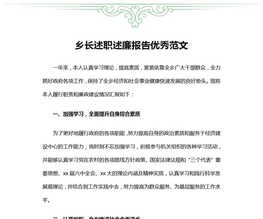 乡长述职述廉报告范文优秀范文
乡长述职述廉报告范文优秀范文