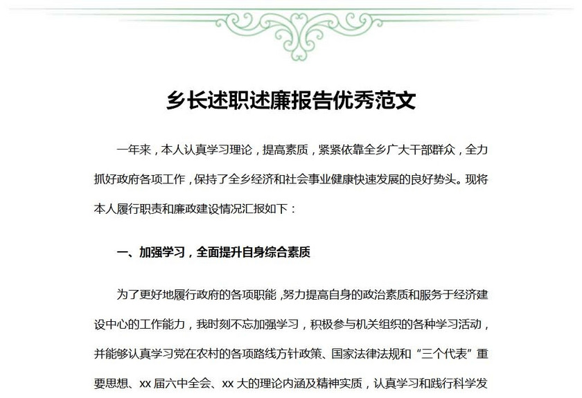 乡长述职述廉报告范文优秀范文
乡长述职述廉报告范文优秀范文