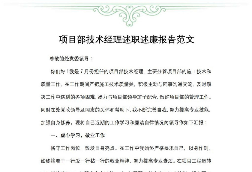 项目部技术经理述职述廉报告范文
项目部技术经理述职述廉报告范文