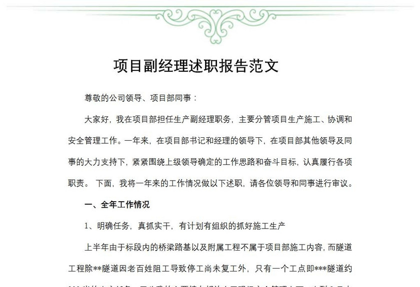 项目副经理述职报告范文
项目副经理述职报告范文