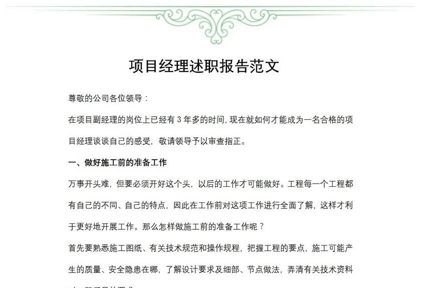 项目经理述职报告范文
项目经理述职报告范文