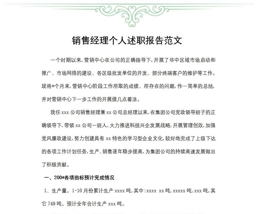 销售经理个人述职报告范文
销售经理个人述职报告范文