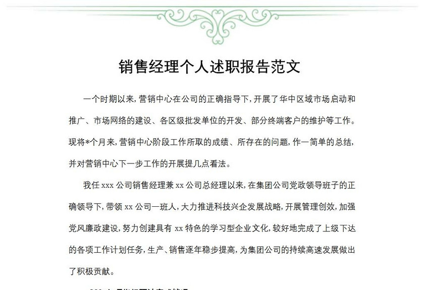 销售经理个人述职报告范文
销售经理个人述职报告范文