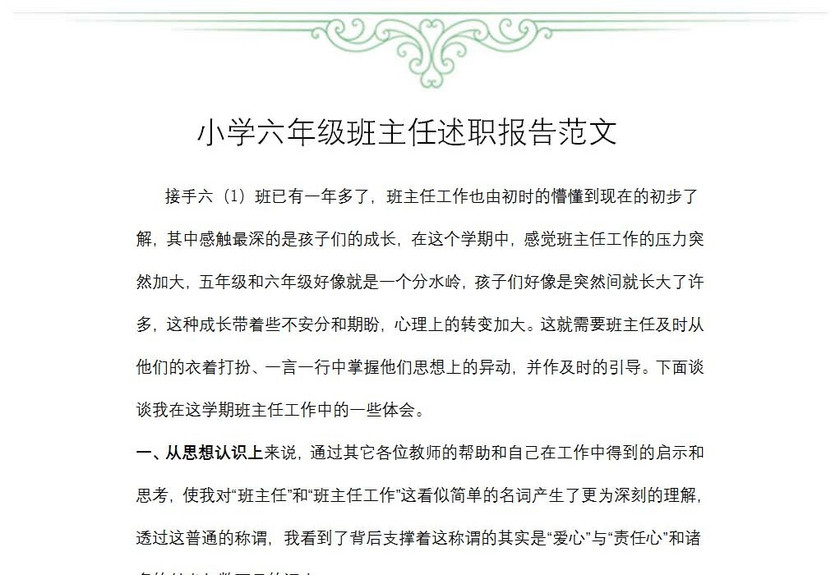 小学六年级班主任述职报告范文
小学六年级班主任述职报告范文