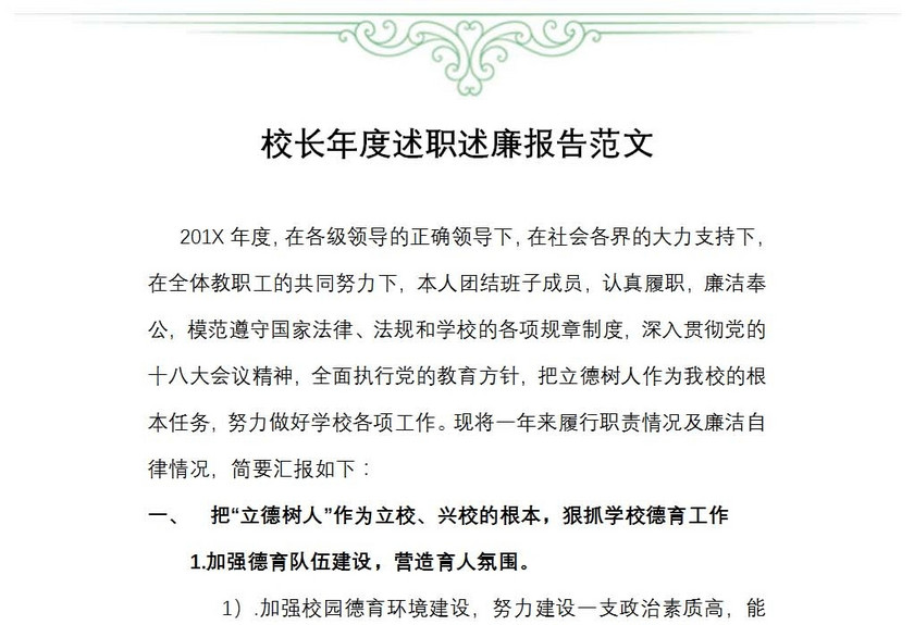 校长年度述职述廉报告范文
校长年度述职述廉报告范文