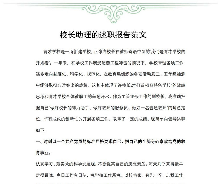校长助理的述职报告范文
校长助理的述职报告范文
