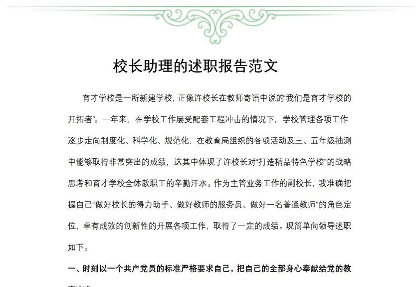 校长助理的述职报告范文
校长助理的述职报告范文