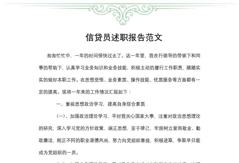 信贷员述职报告范文
信贷员述职报告范文