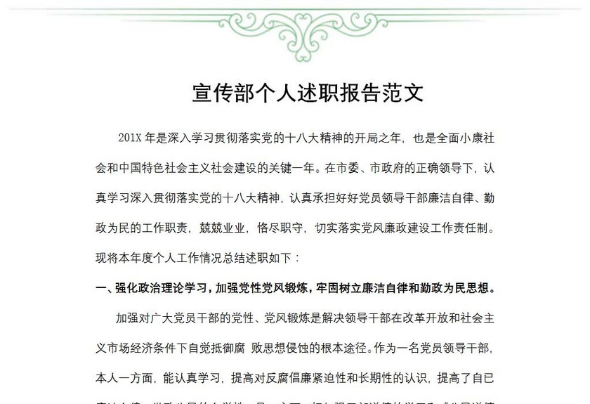 宣传部个人述职报告范文
宣传部个人述职报告范文