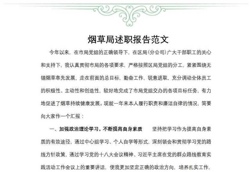 烟草局述职报告范文
烟草局述职报告范文