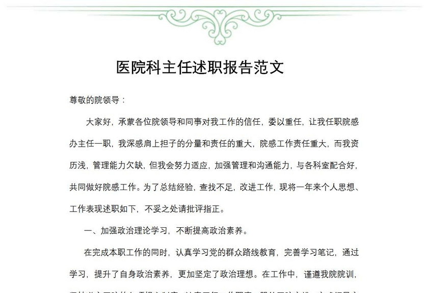 医院科主任述职报告范文
医院科主任述职报告范文