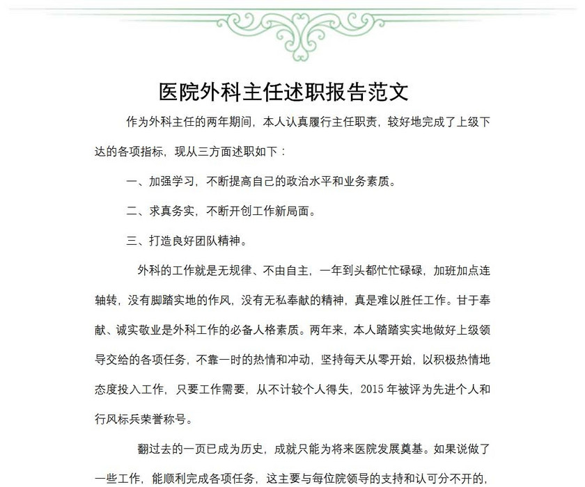 医院外科主任述职报告范文
医院外科主任述职报告范文