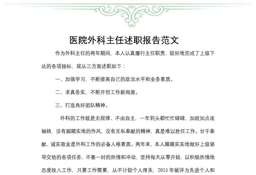 医院外科主任述职报告范文
医院外科主任述职报告范文