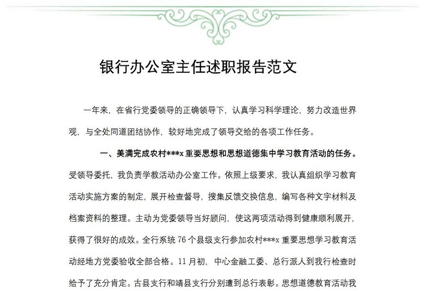 银行办公室主任述职报告范文
银行办公室主任述职报告范文