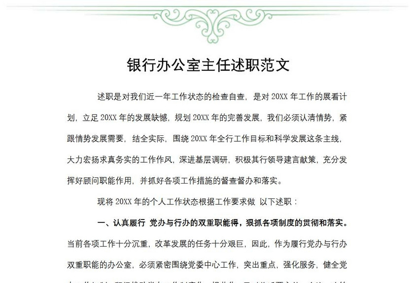 银行办公室主任述职范文
银行办公室主任述职范文