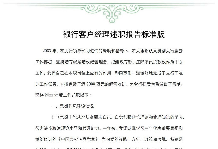 银行客户经理述职报告标准版
银行客户经理述职报告标准版