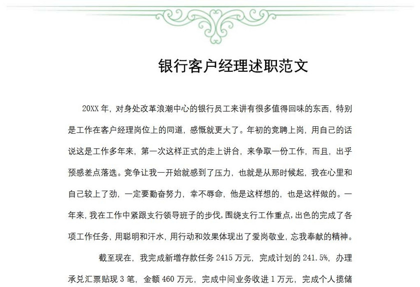 银行客户经理述职范文
银行客户经理述职范文