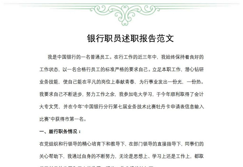 银行职员述职报告范文
银行职员述职报告范文