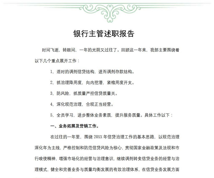 银行主管述职报告
银行主管述职报告