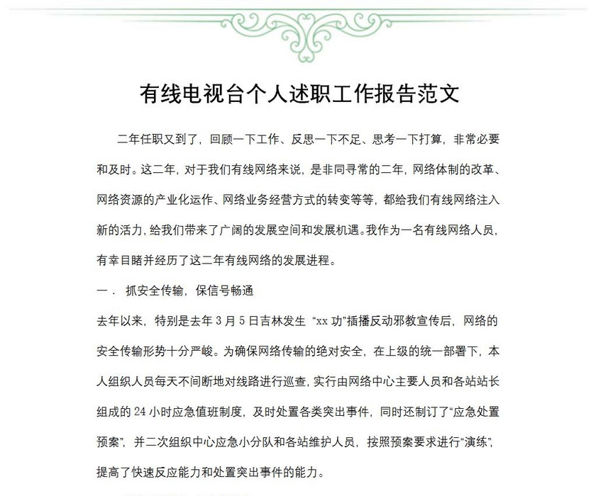有线电视台个人述职工作报告范文
有线电视台个人述职工作报告范文