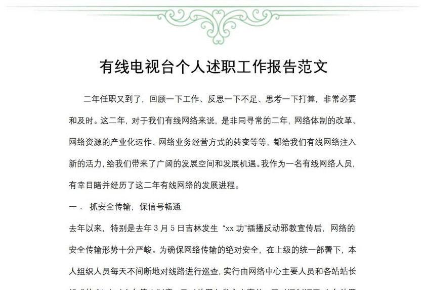 有线电视台个人述职工作报告范文
有线电视台个人述职工作报告范文
