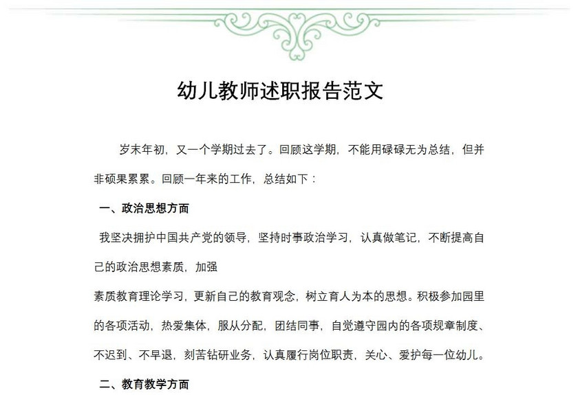 幼儿教师述职报告范文
幼儿教师述职报告范文