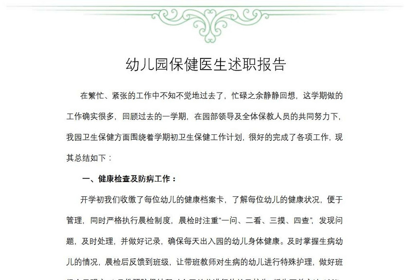 幼儿园保健医生述职报告
幼儿园保健医生述职报告
