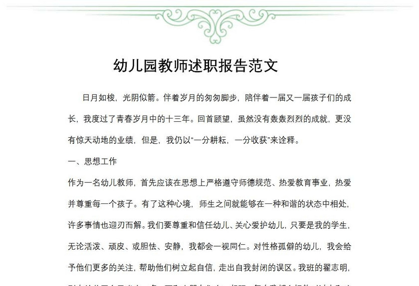 幼儿园教师述职报告
幼儿园教师述职报告