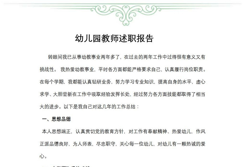幼儿园教师述职报告范文
幼儿园教师述职报告范文