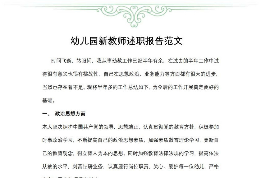 幼儿园新教师述职报告范文
幼儿园新教师述职报告范文