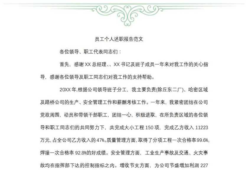 员工个人述职报告
员工个人述职报告