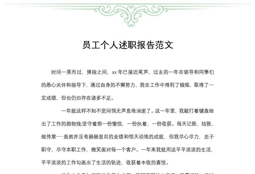 员工个人述职报告范文
员工个人述职报告范文