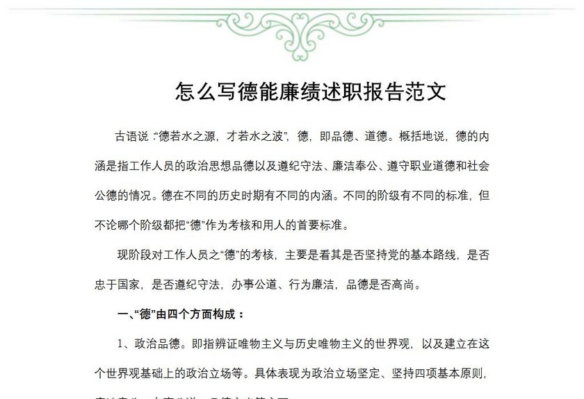怎么写德能廉绩述职报告范文
怎么写德能廉绩述职报告范文
