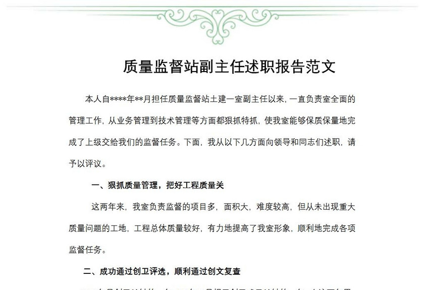 质量监督站副主任述职报告范文
质量监督站副主任述职报告范文