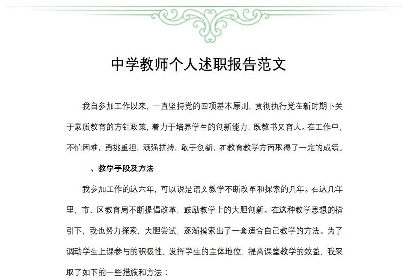 中学教师个人述职报告范文
中学教师个人述职报告范文
