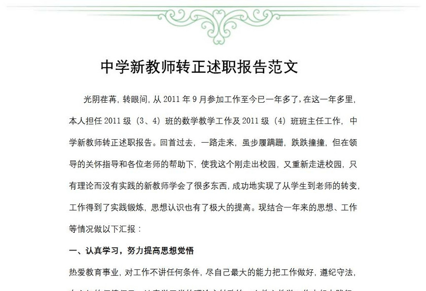 中学新教师转正述职报告范文
中学新教师转正述职报告范文