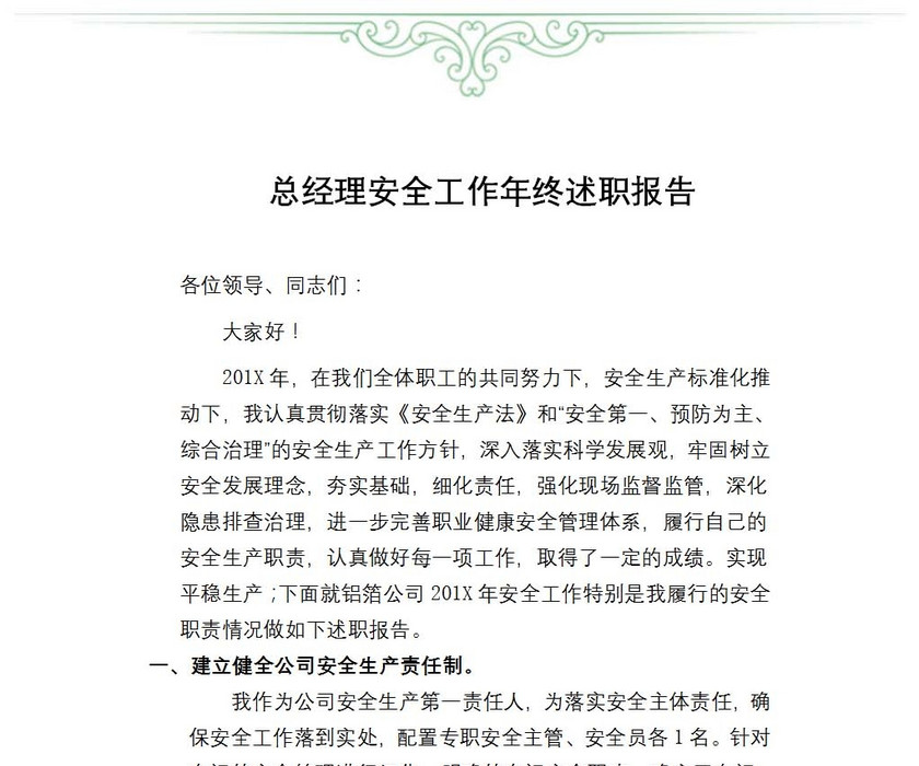总经理安全工作年终述职报告
总经理安全工作年终述职报告