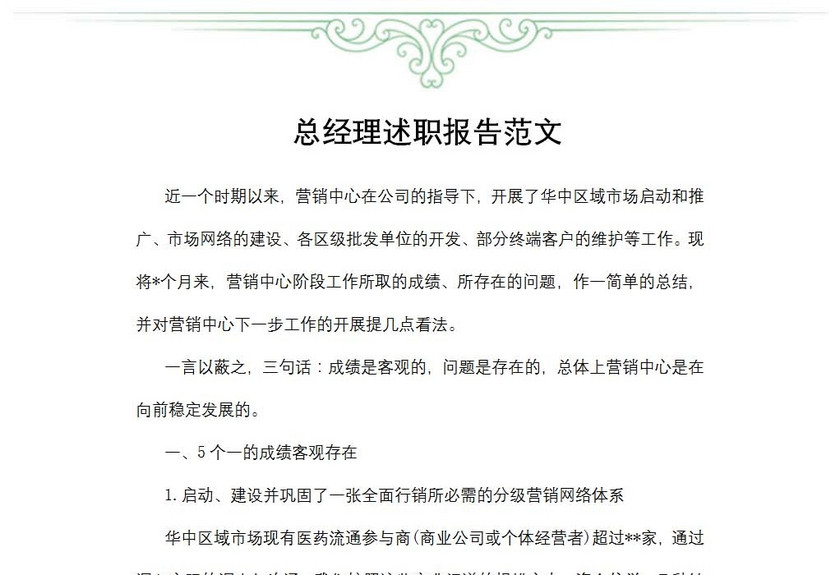 总经理述职报告范文
总经理述职报告范文