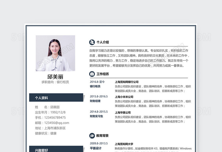 创意简约清新银行柜员个人简历模板 创意简约清新银行柜员个人简历模板