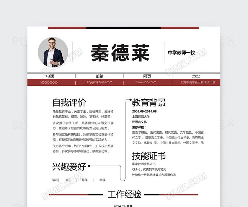 创意时尚简约中学教师个人简历模板 创意时尚简约中学教师个人简历模板