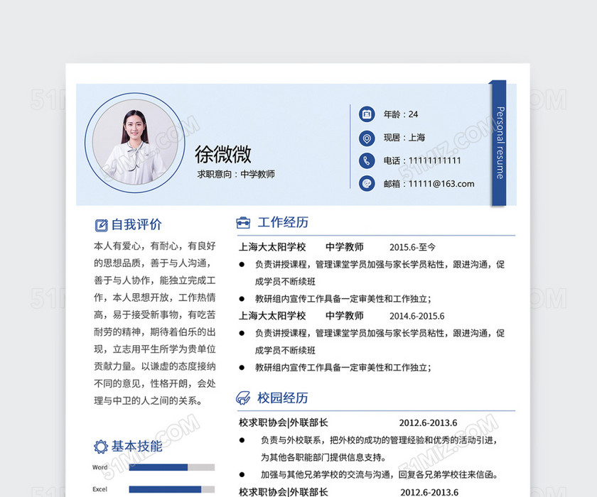 创意中学教师简历模板 创意中学教师简历模板