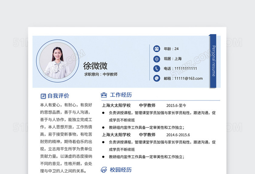 创意中学教师简历模板 创意中学教师简历模板