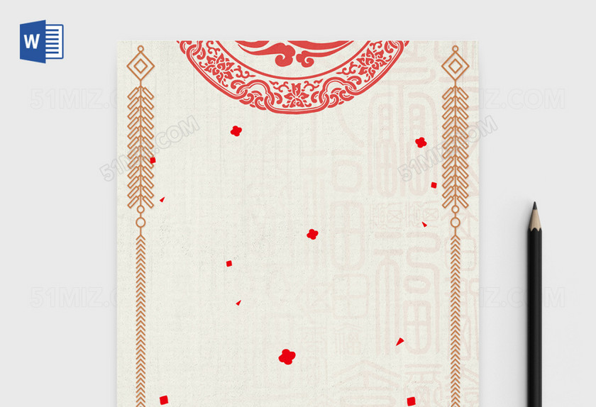 喜庆2018新年春节信纸word版模板 喜庆2018新年春节信纸word版模板
